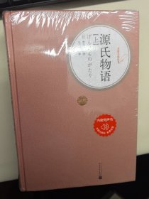 源氏物语（精装版）上下两册全，现货实拍