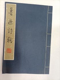 鲁迅诗稿