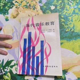 当代音乐教育