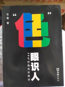 “色”眼识人：FPA 性格色彩密码解读