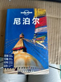 Lonely Planet：尼泊尔