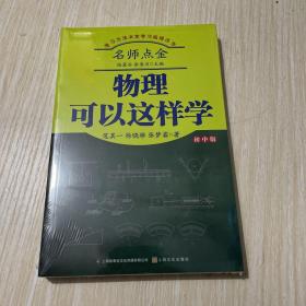 名师点金：物理可以这样学（初中版）