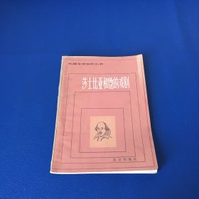 莎士比亚和他的戏剧 外国文学知识丛书