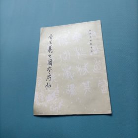 晋王羲之兰亭序帖 （货bzo2）