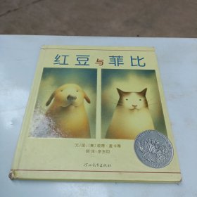 红豆与菲比