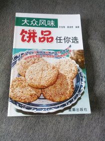 大众风味：饼品任你选