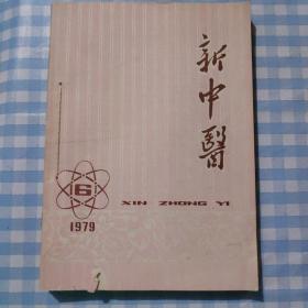 新中医杂志（1979年1-6期）