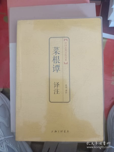 中国古典文化大系：菜根谭译注