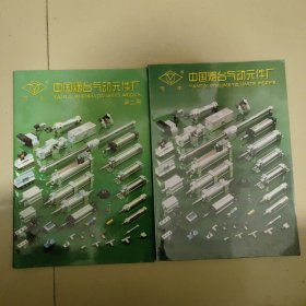 中国烟台气动元件厂第一、二册【2本合售】
