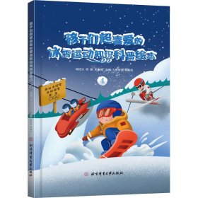 【正版书籍】精装绘本孩子们超喜爱的冰雪运动知识科普绘本4