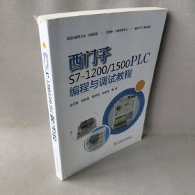 西门子S7-1200/1500 PLC编程与调试教程