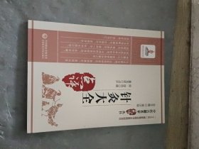 针灸大全（中医古籍名家点评丛书）