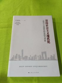 迈向社会主义现代化：苏州工业园区的实践与探索