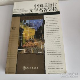 中国现当代文学名著导读