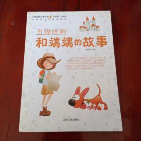 中国新锐作家方阵·当代青少年童话读本--丑猫怪狗和端端的故事