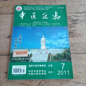 中医杂志 (2011年第7期)