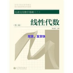 经济应用数学基础.二.线性代数