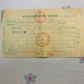 北京市行政事业性统一收费票据
