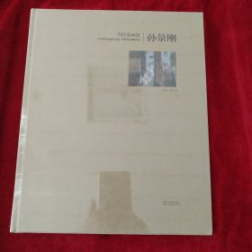 当代油画家·孙景刚 书品如图