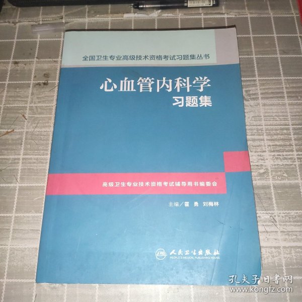 心血管内科学习题集