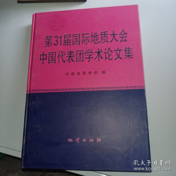 第31届国际地质大会中国代表团学术论文集