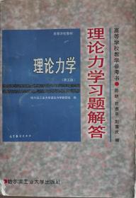 高等学校教学参考书：理论力学习题解答