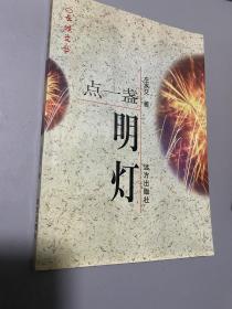 点一盏明灯  （印数仅1000）