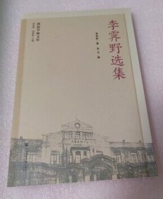 李霁野选集/燕赵学脉文库