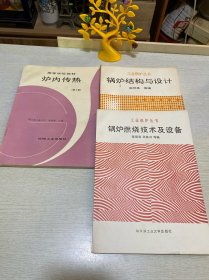 炉内传热（第2版）+锅炉结构与设计+锅炉燃烧技术及设备（3本合售）