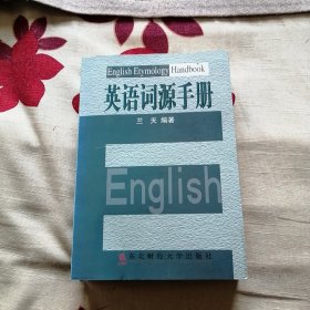 英语词源手册