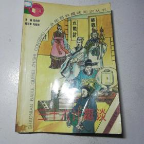 三十六計(jì)趣談
