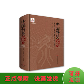 中国针灸全书