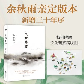 文化苦旅（30周年纪念余秋雨亲定版，变动篇幅接近50%）