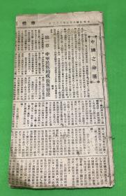 民国33年 3月3日 ～4月29日 华侨商报连载 《中国之命运》内容完整  共37个筒子页  27.3*14.5