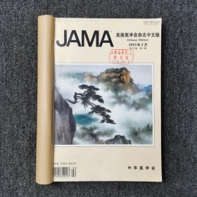 美国医学会杂志中文版 JAMA 2003年第1、2、3、4、5、6期 双月刊 全年合订本合售
