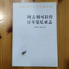 商务印书馆·（古罗马）塔西佗 著·马雍·傅正元 译·《汉译世界学术名著丛书：阿古利可拉传·日耳曼尼亚志》·03·10