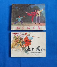 连环画（红色娘子军，逼上梁山）2本合售