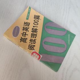 高中英语阅读理解100篇 李光荣 主编