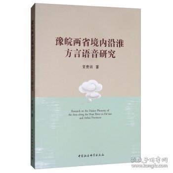 豫皖两省境内沿淮方言语音研究吴宇晨 解婧雅 李孟琪