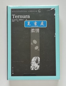 诺贝尔文学奖作家文集·米斯特拉尔卷: 柔情 1945年诺贝尔文学奖得主加布列拉·米斯特拉尔作品精选集 赵振江经典译本 精装 一版一印 塑封本 实图 现货