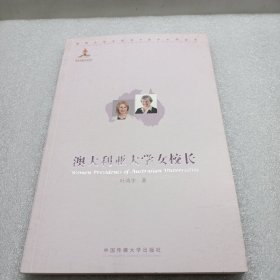 澳大利亚大学女校长