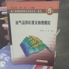 油氣運移機理及物理模擬
