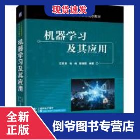 機(jī)器學(xué)習(xí)及其應(yīng)用(十三五普通高等教育規(guī)劃教材) 9787111632023
