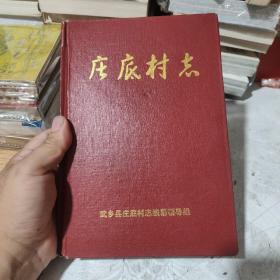 晋东南地区村志：（山西省长治市武乡县）庄底村志---（大32开硬精装 2005年12月一版一印），包邮