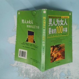 男人为女人要做的100件事把爱落到实处