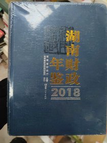 湖南财政年鉴2018