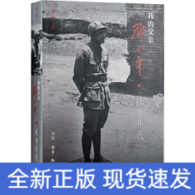 我的父亲邓小平 战争年代