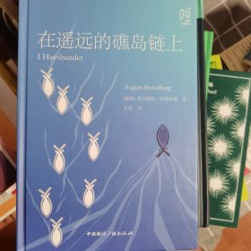 北欧文学译丛:在遥远的礁岛链上（2022年一版一印）