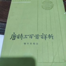 唐诗三百首详析。