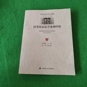 民事诉讼法学案例评析/中国人民公安大学法学教材